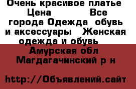 Очень красивое платье › Цена ­ 7 000 - Все города Одежда, обувь и аксессуары » Женская одежда и обувь   . Амурская обл.,Магдагачинский р-н